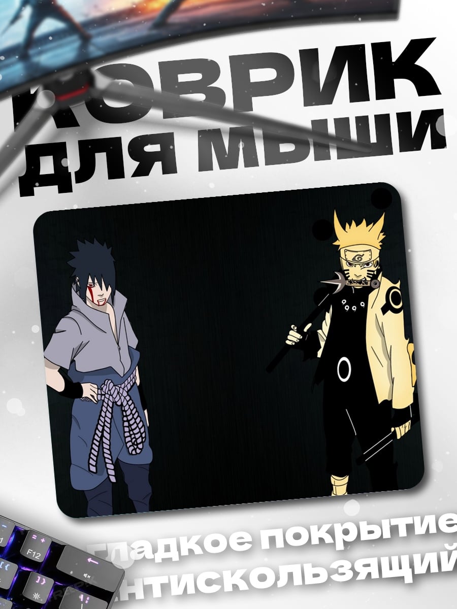 Коврик Наруто и Саске