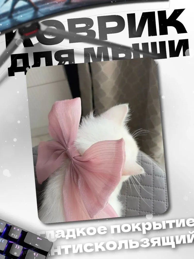 Коврик Белый кот бант