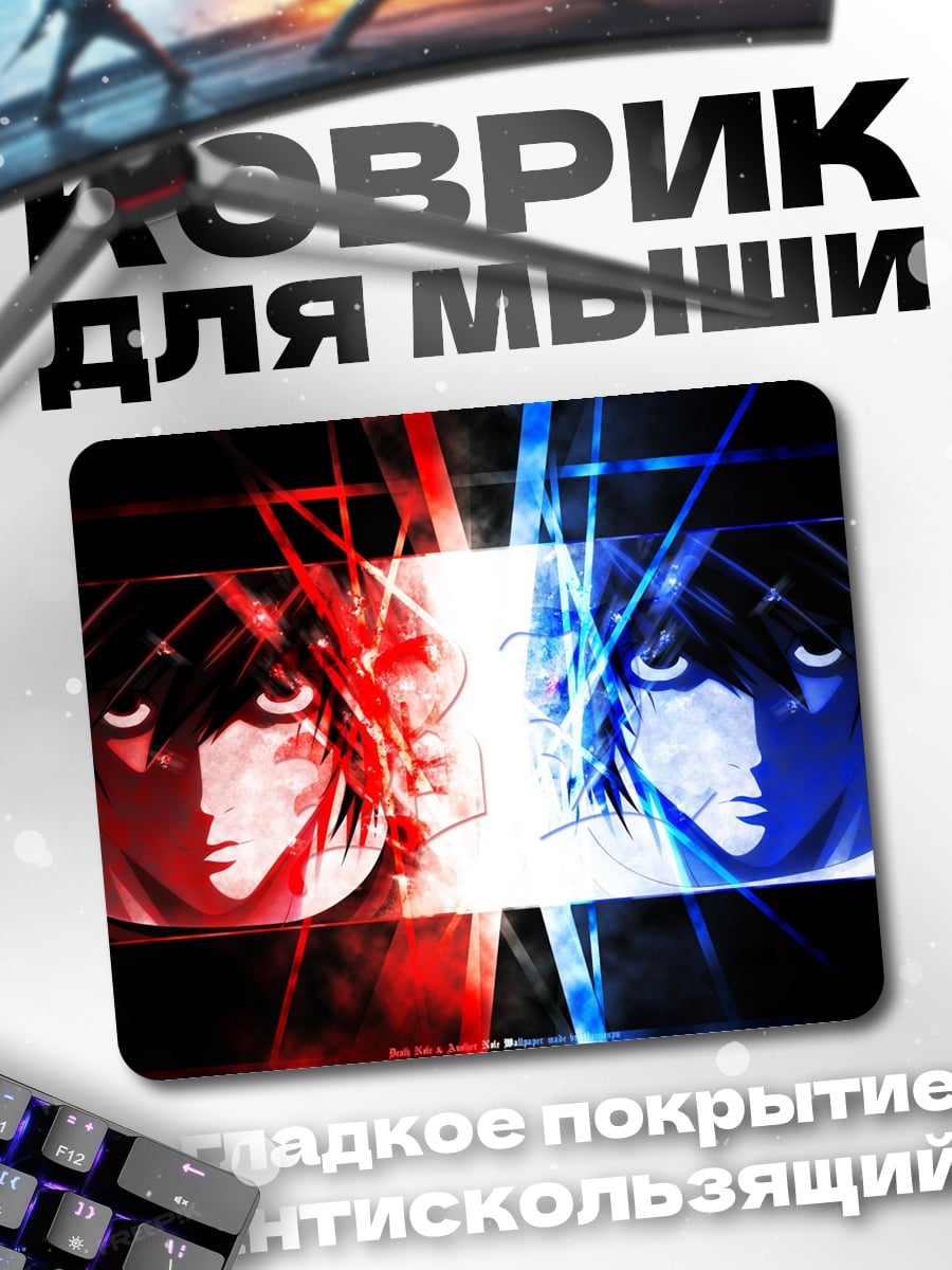 Коврик Противостояние Лайт Ягами