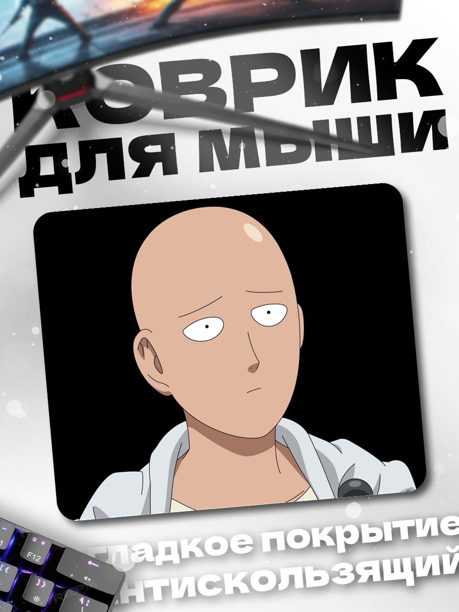 Коврик Лысый герой аниме