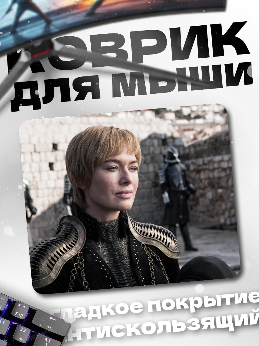 Коврик Серсея Ланнистер в доспехах