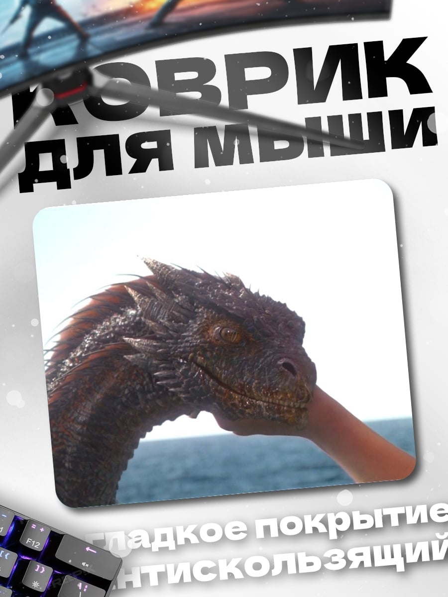 Коврик Дракон и рука
