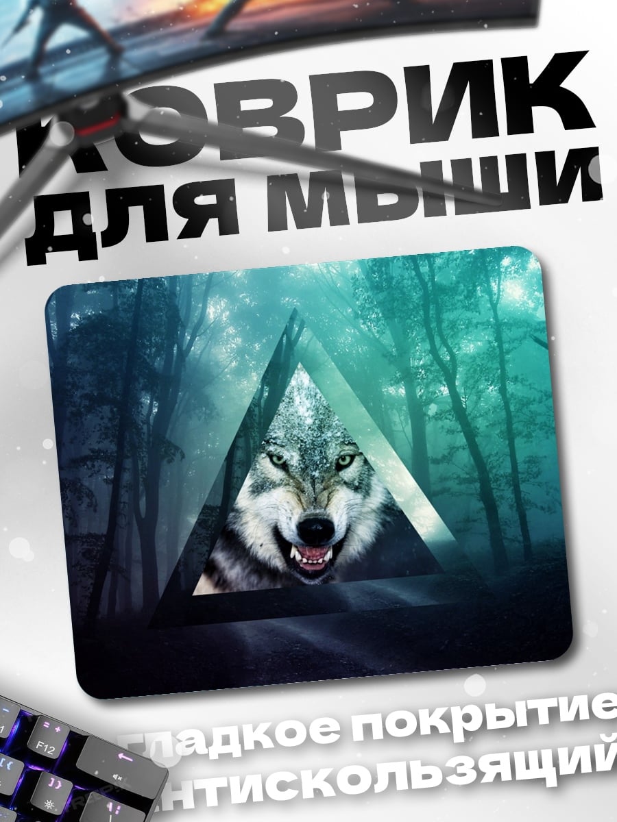 Коврик Волк в треугольнике