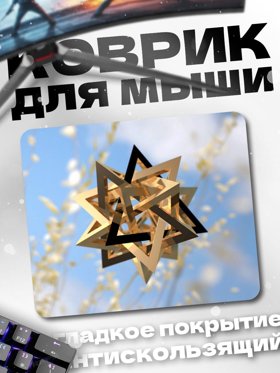 Коврик Геометрическая звезда