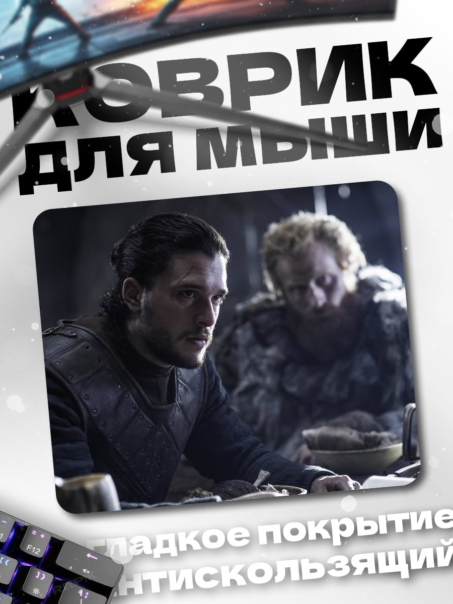 Коврик Джон Сноу и Тормунд