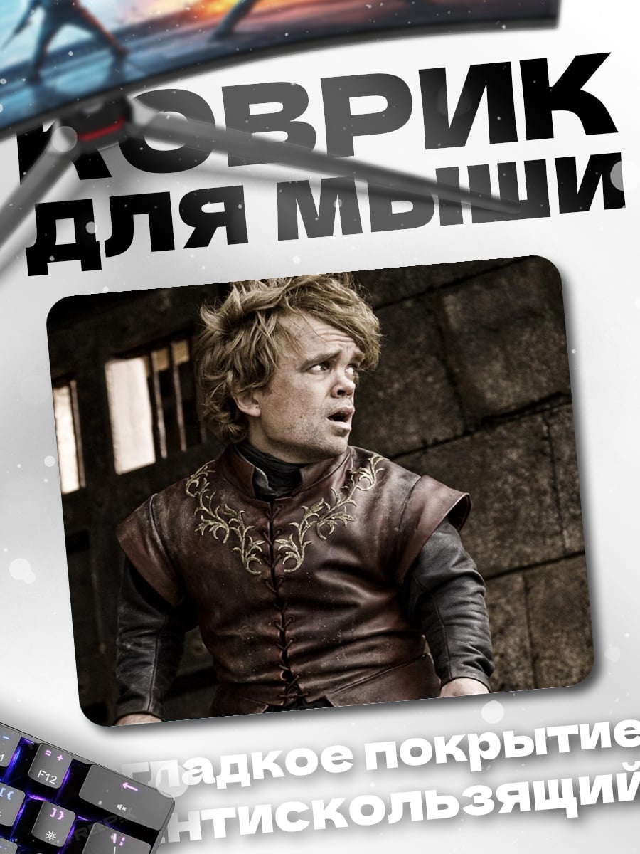 Коврик Тирион Ланнистер