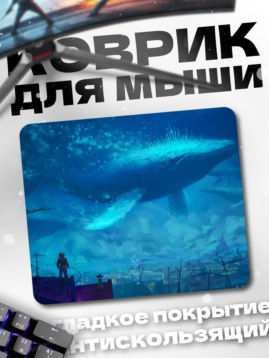Коврик Летающий кит в небе