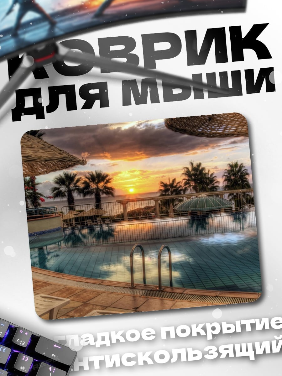 Коврик бассейн на закате