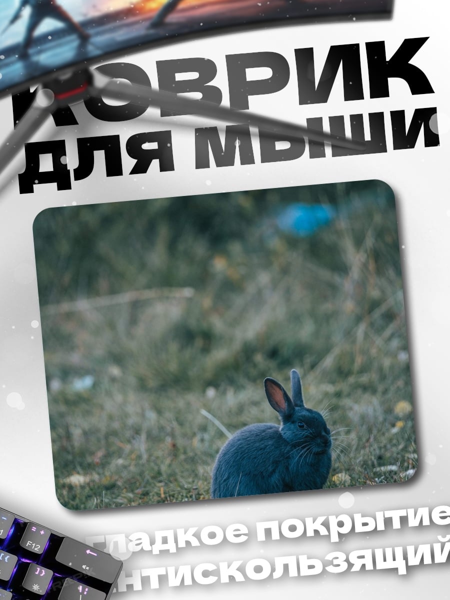 Коврик серый кролик