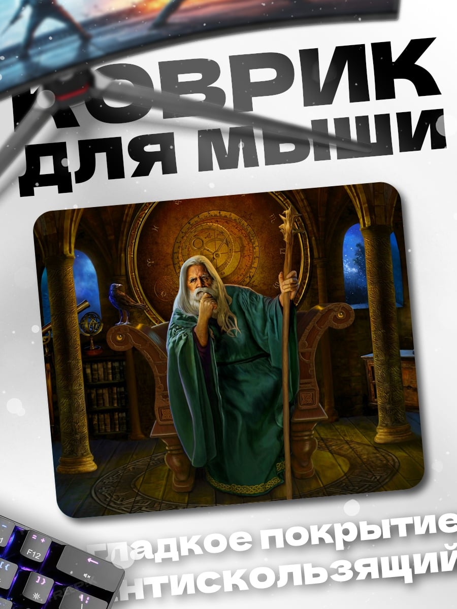Коврик Мудрый маг в кресле