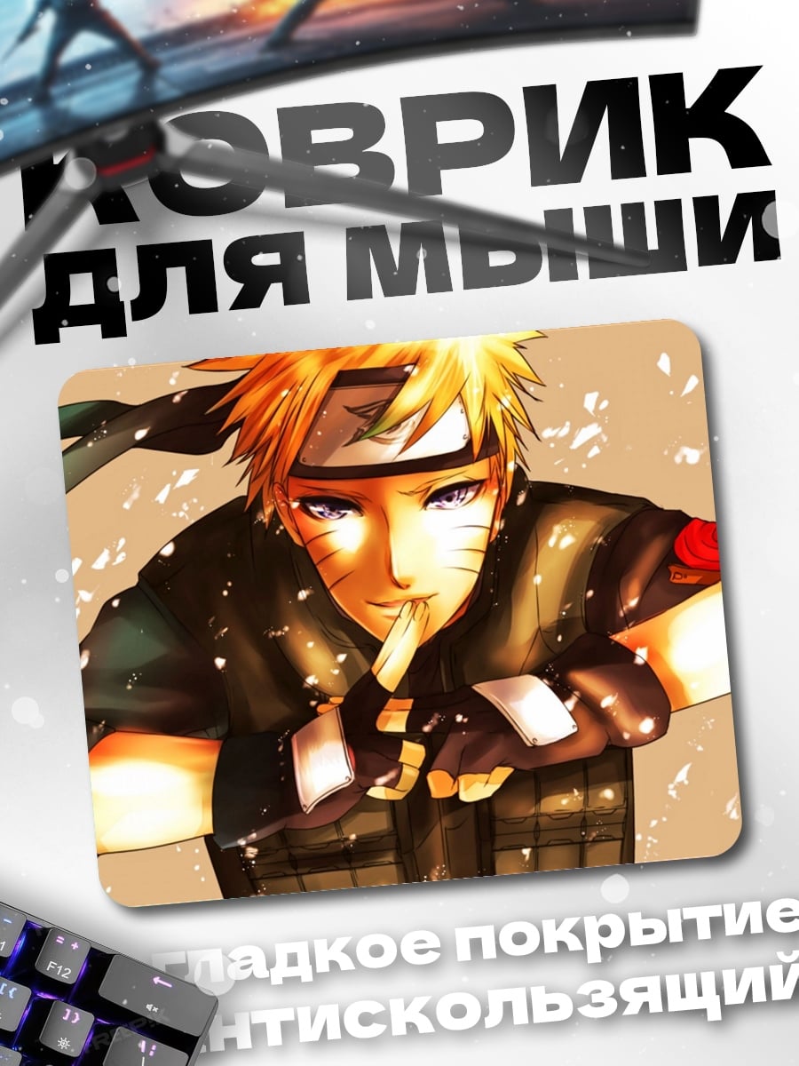 Коврик Наруто Узумаки в бою