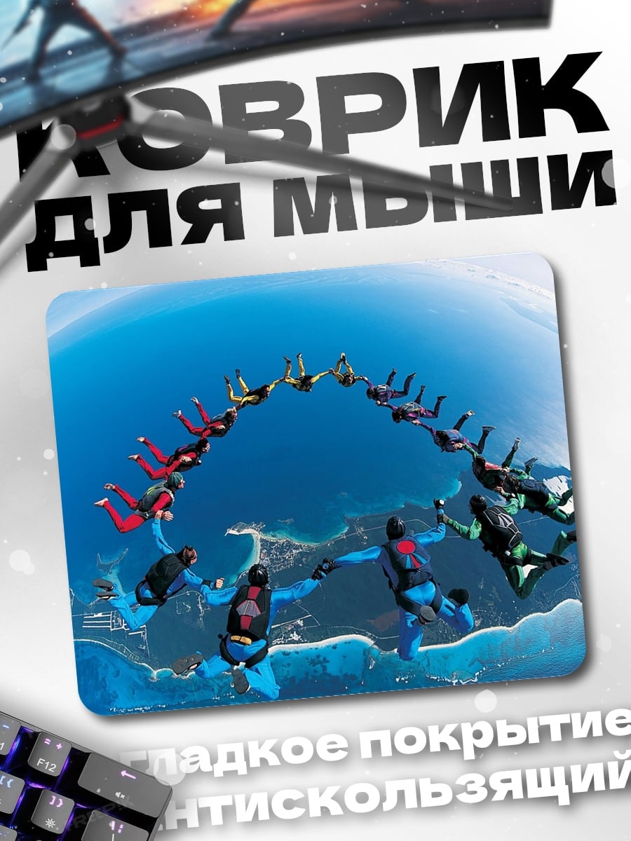 Коврик прыжок с парашютом