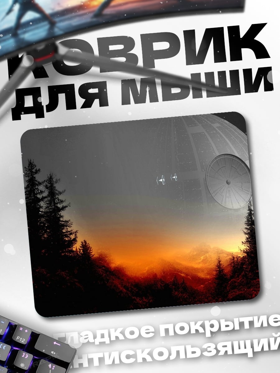 Коврик Звездные войны станция