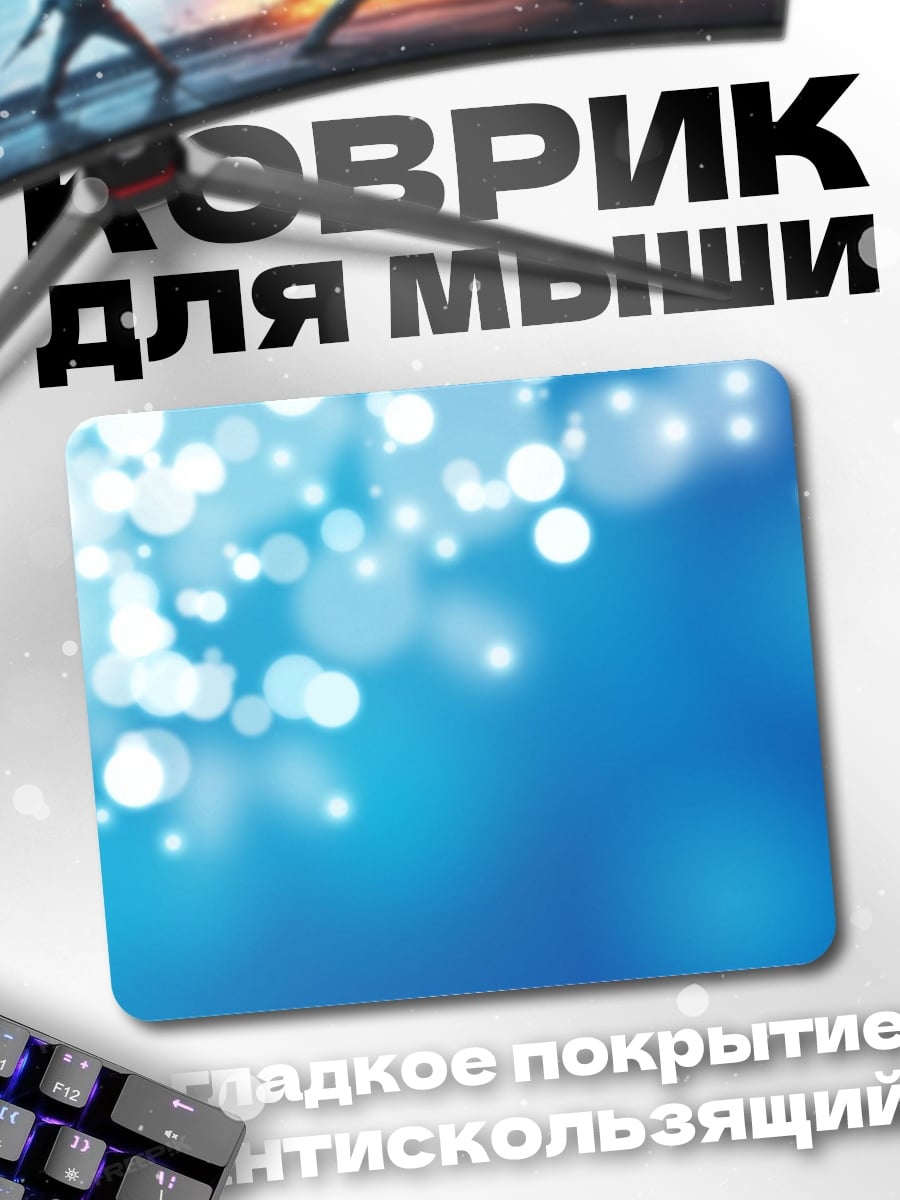 Коврик Сияющие блики боке