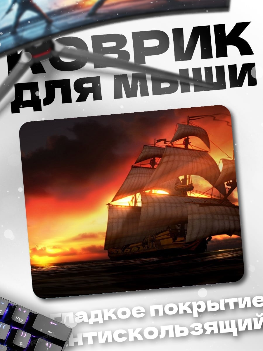 Коврик Парусник на закате