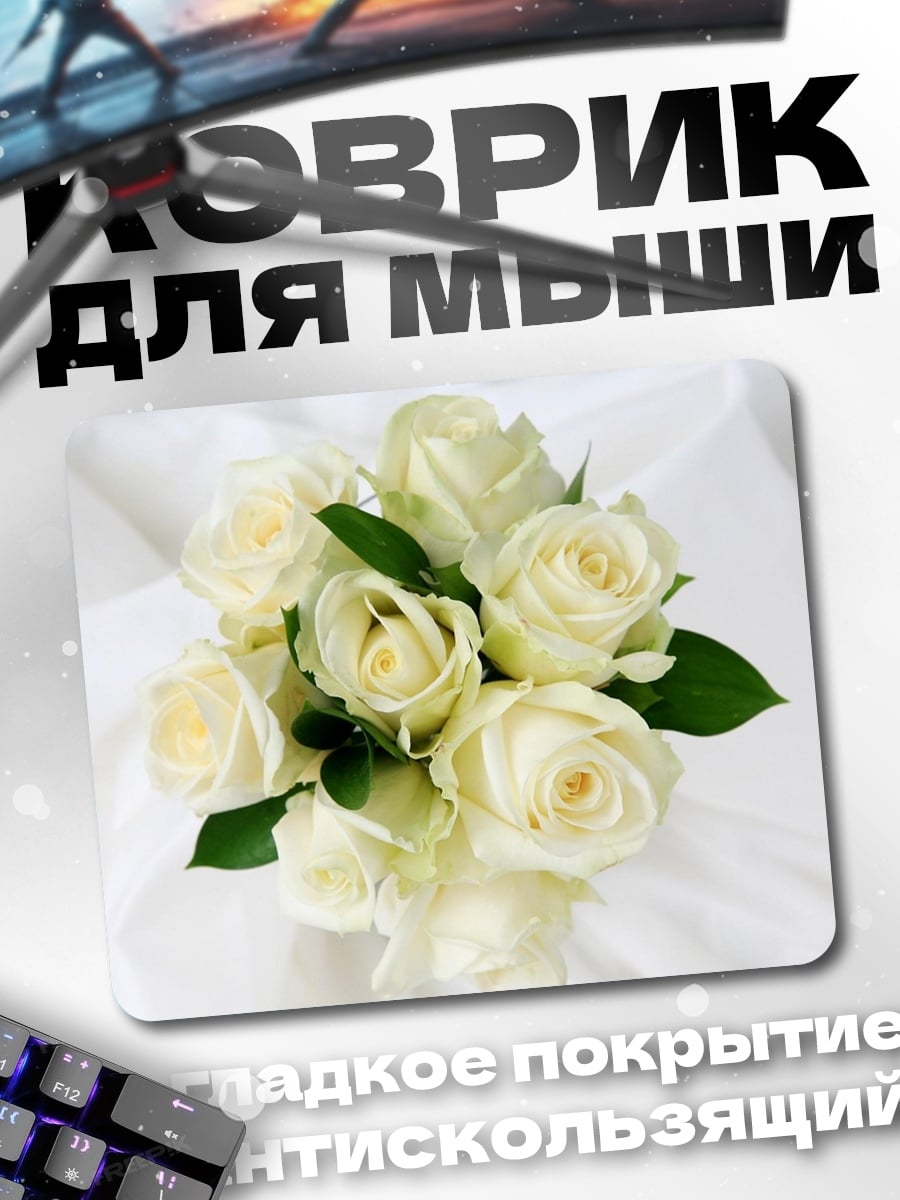 Коврик Букет белых роз