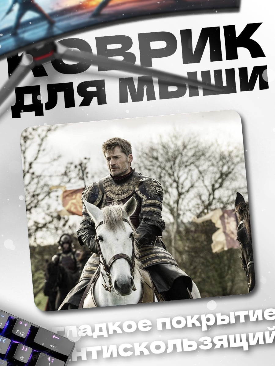 Коврик Джейме Ланнистер верхом