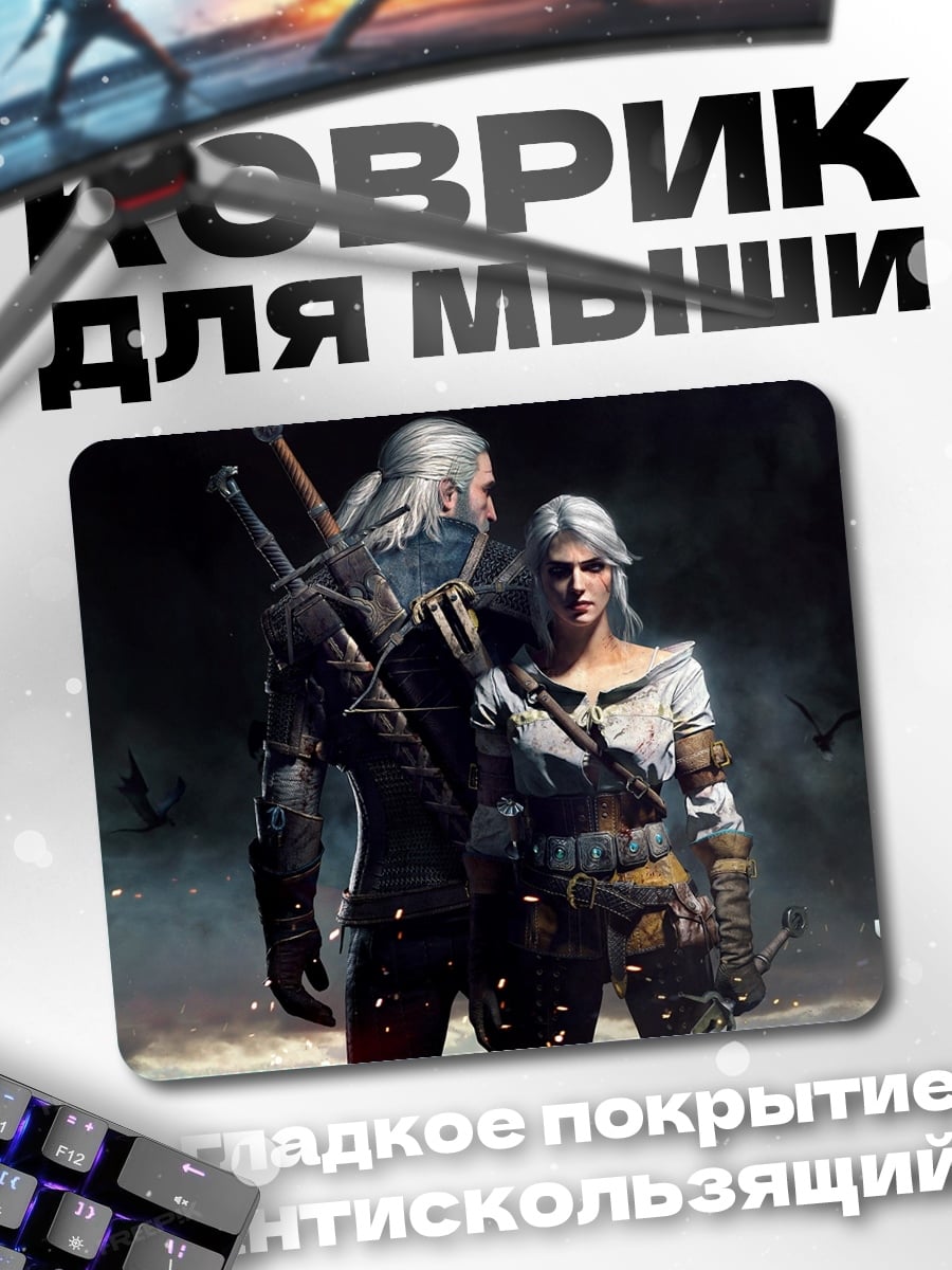 Коврик Геральт и Йеннифэр Ведьмак