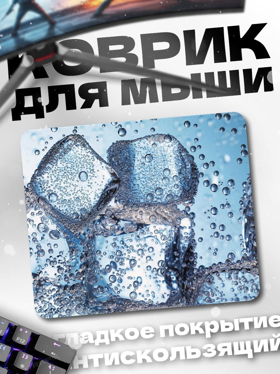 Коврик Кубики льда