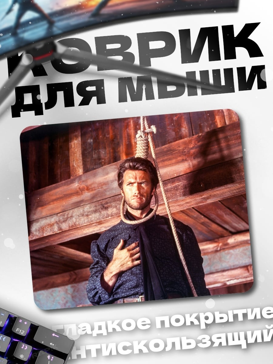 Коврик Клинта Иствуд