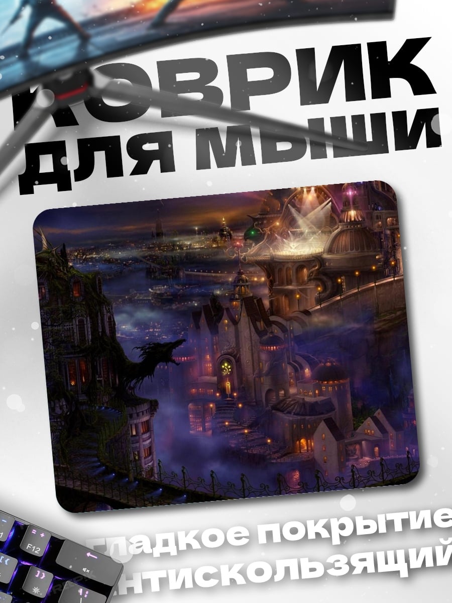 Коврик Фэнтезийный город ночью