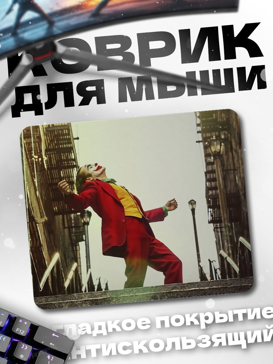 Коврик Джокер танцует