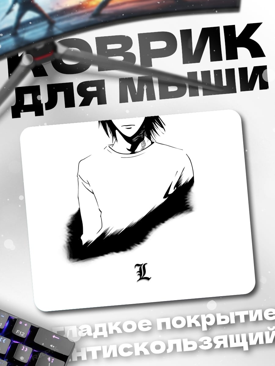 Коврик Персонаж L