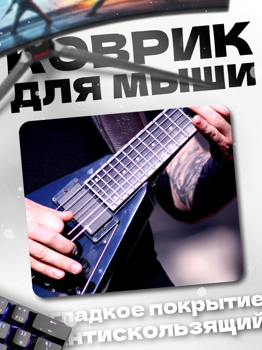 Коврик Игра на гитаре
