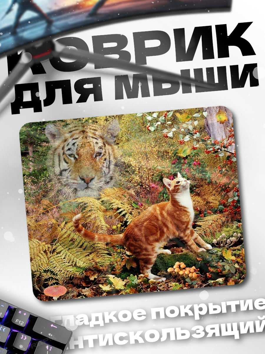 Коврик Тигр и кот