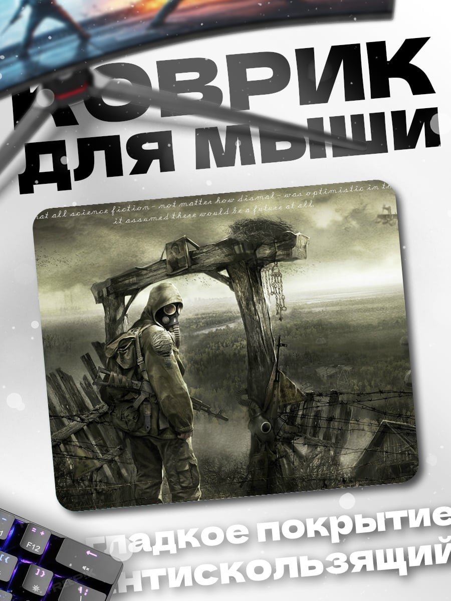 Коврик сталкер у арки