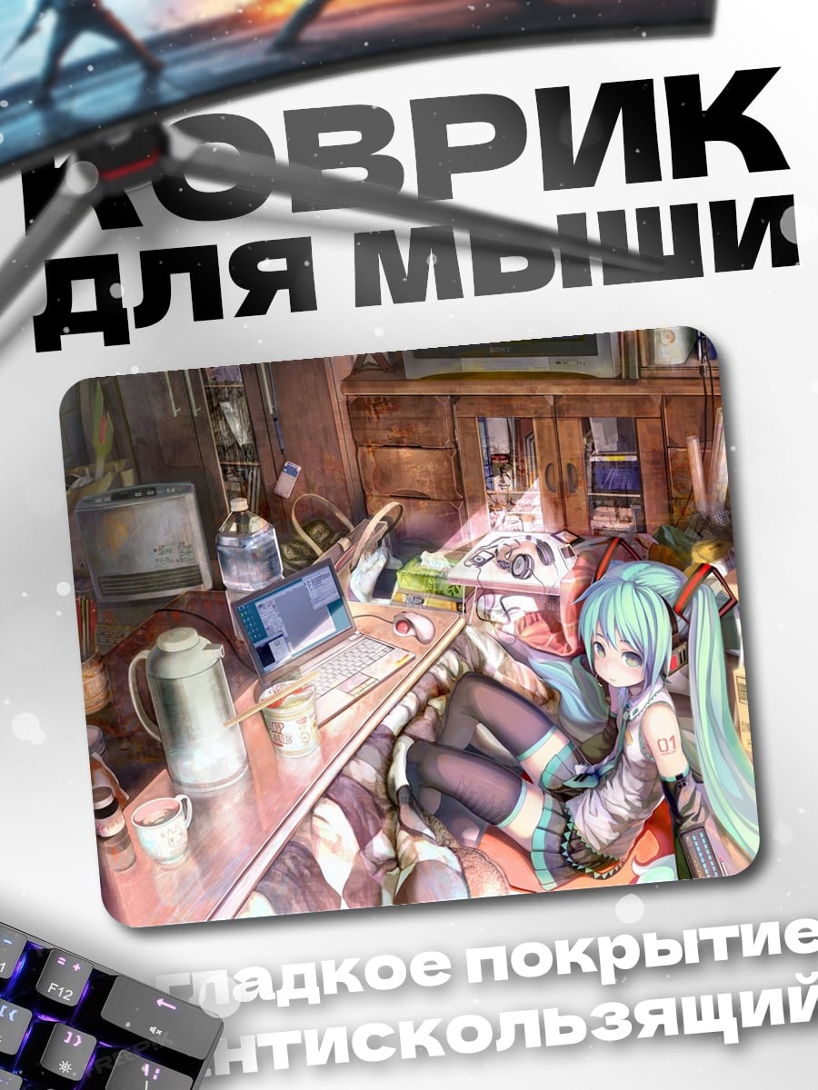 Коврик аниме девушка дома