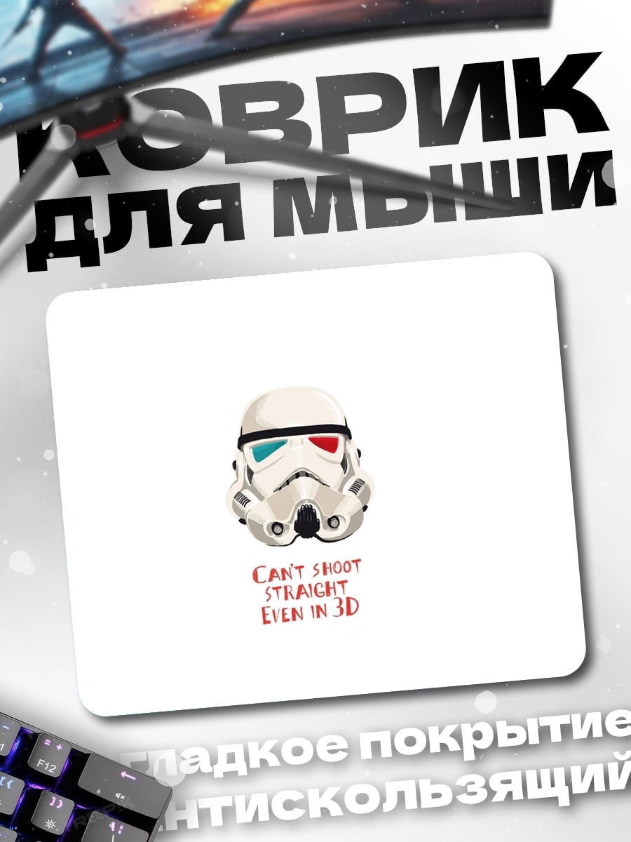 Коврик Штурмовик в 3D