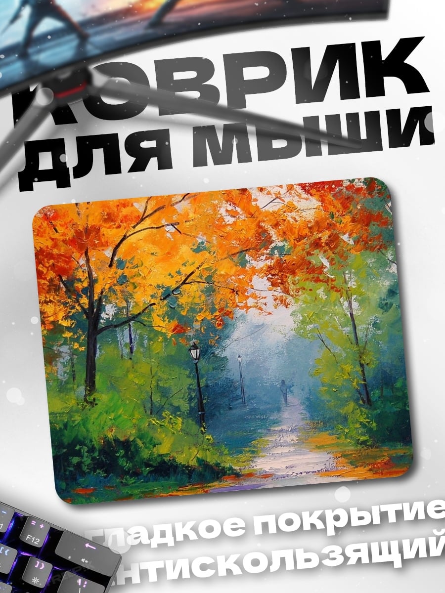 Коврик Осенний парк