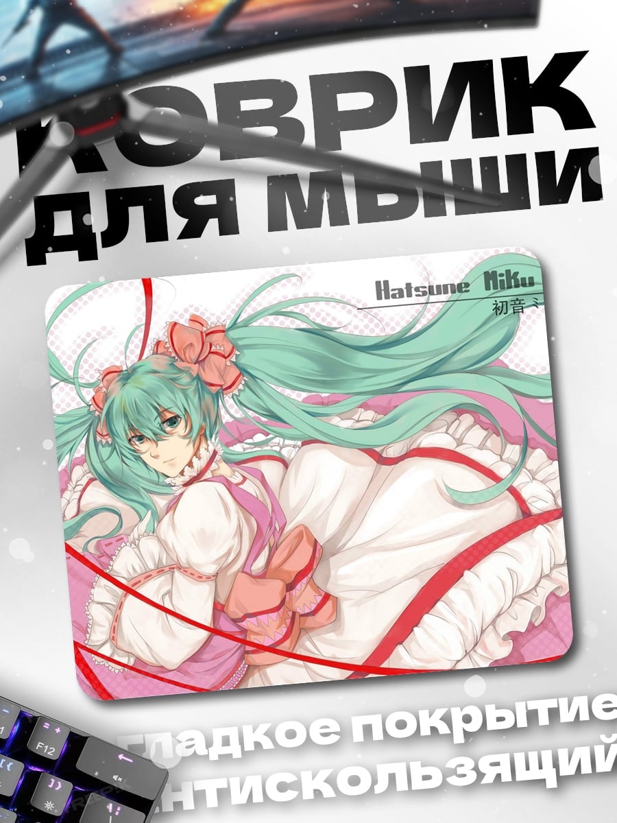 Коврик Хацунэ Мику