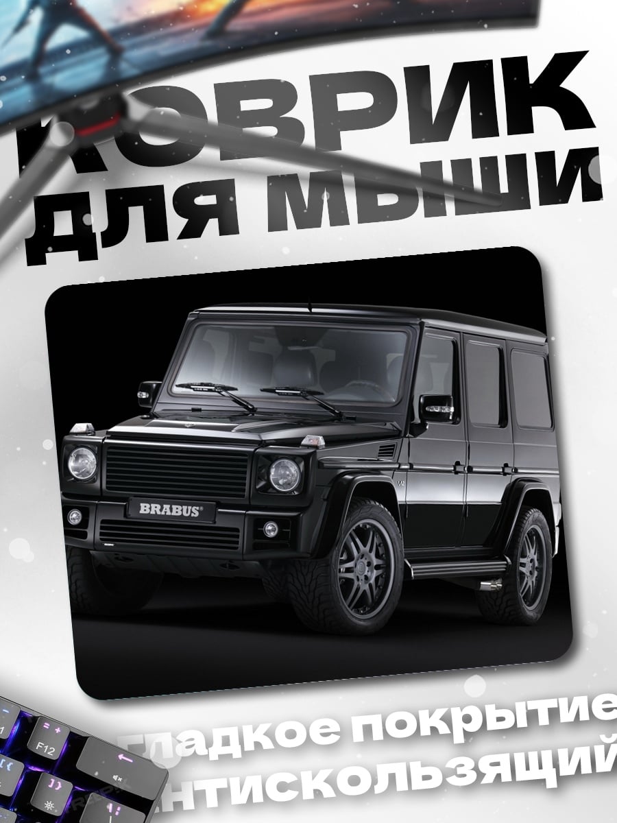 Коврик Черный Гелендваген Brabus