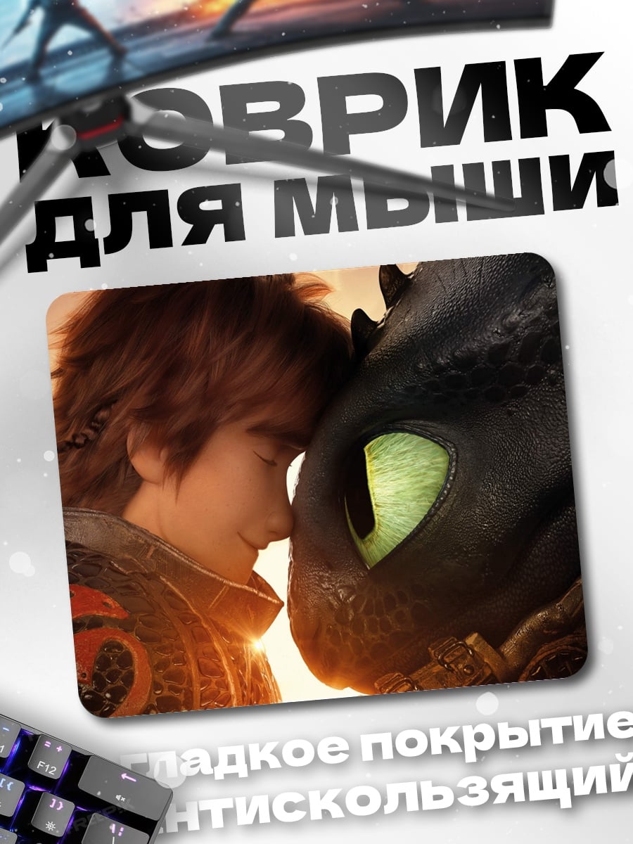 Коврик Иккинг и Беззубик