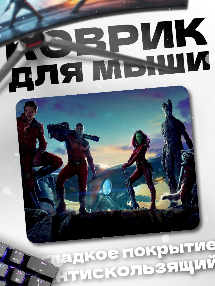 Коврик Стражи Галактики
