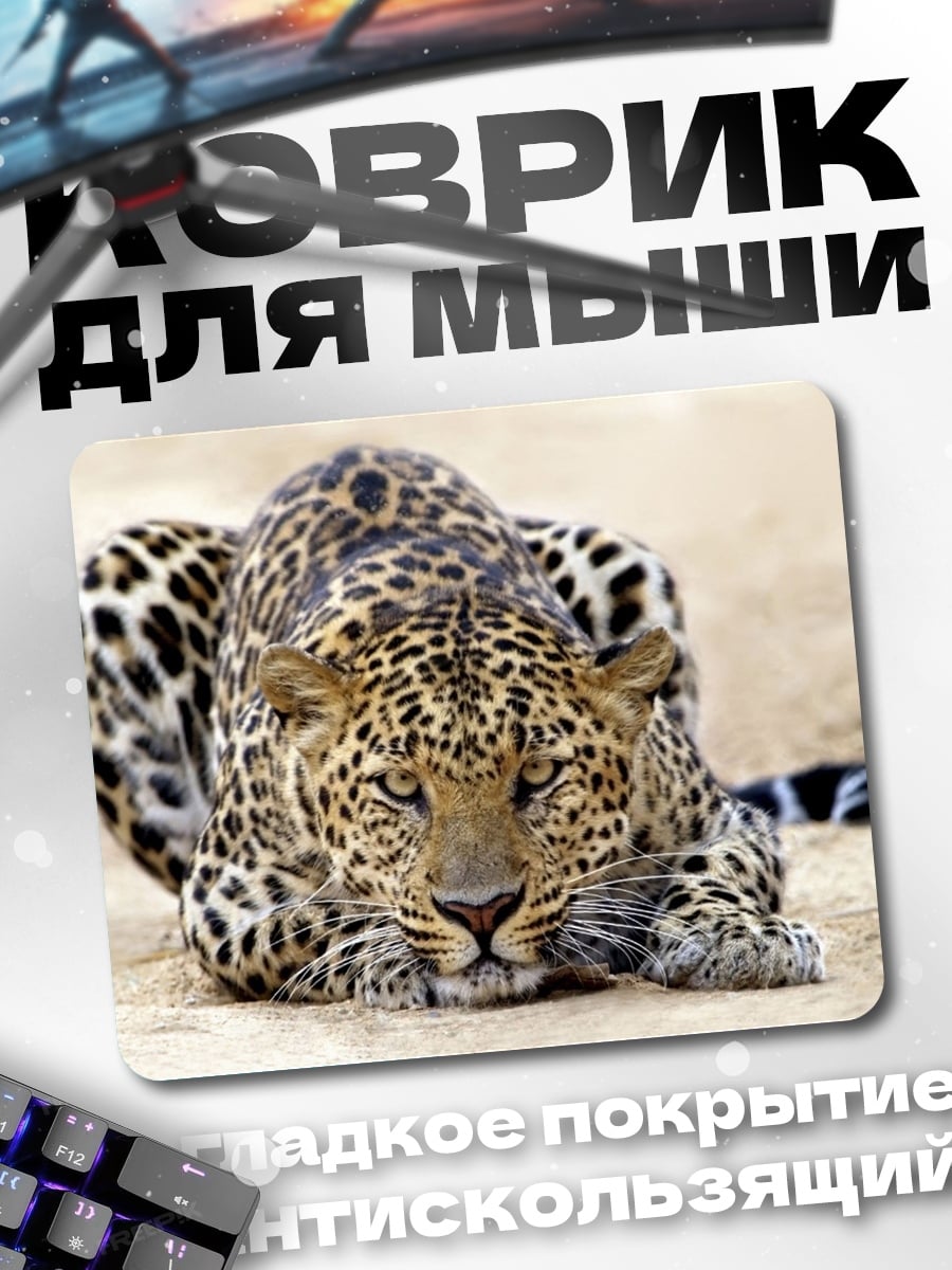 Коврик Леопард в засаде
