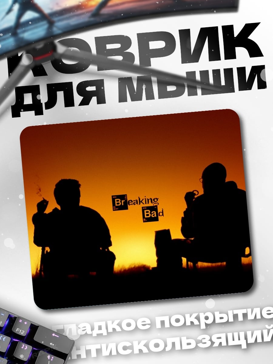 Коврик Во все тяжкие