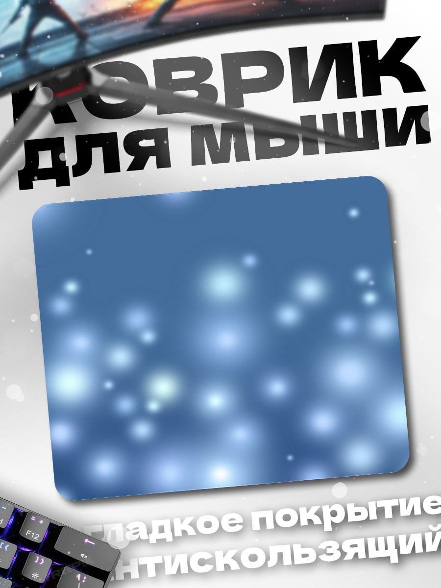 Коврик Сияющие частицы