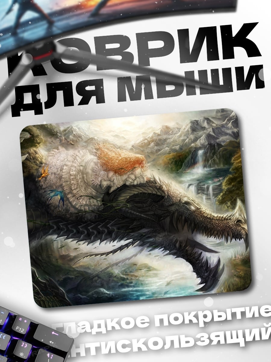 Коврик Дракон в горах
