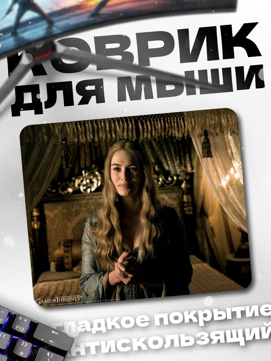 Коврик Королева Серсея Ланнистер