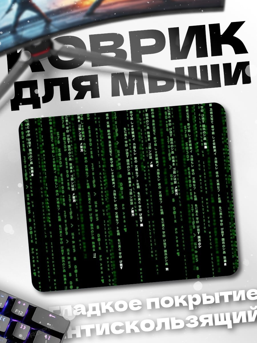 Коврик Матрица код