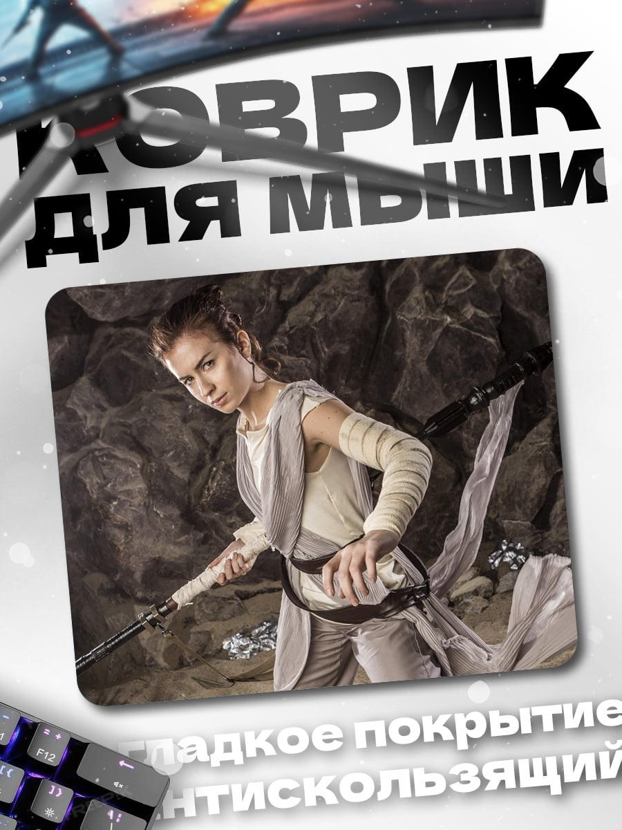 Коврик Рей из Звёздных