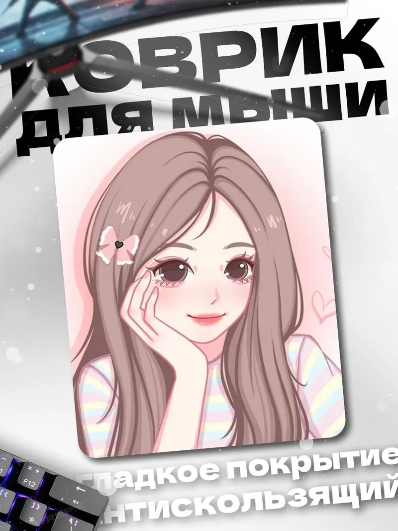 Коврик Милая девушка