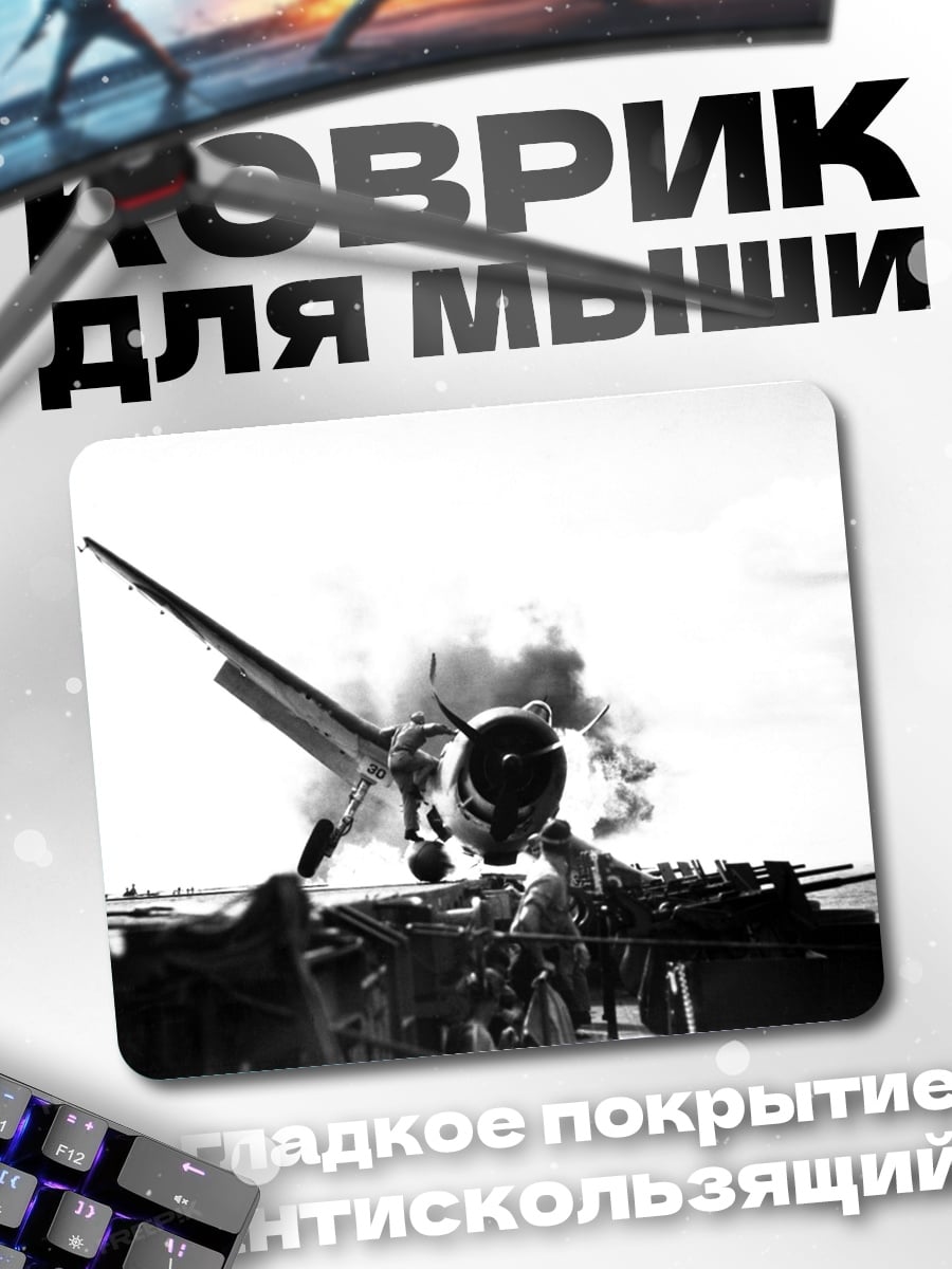Коврик Самолет на палубе