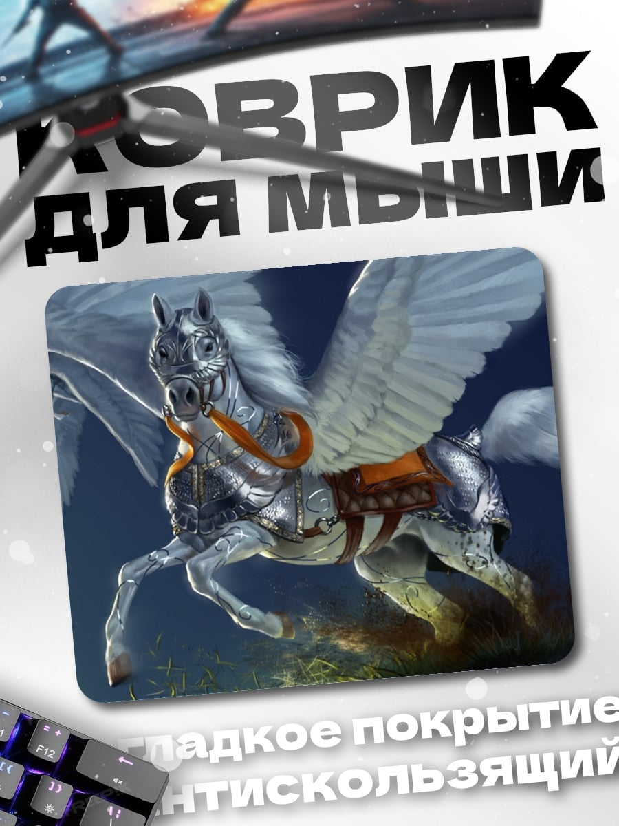 Коврик Крылатый конь Пегас