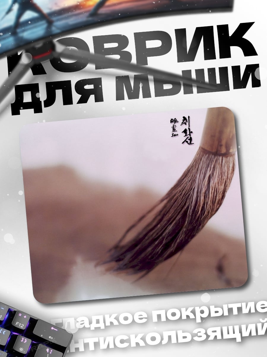 Коврик Кисть для каллиграфии