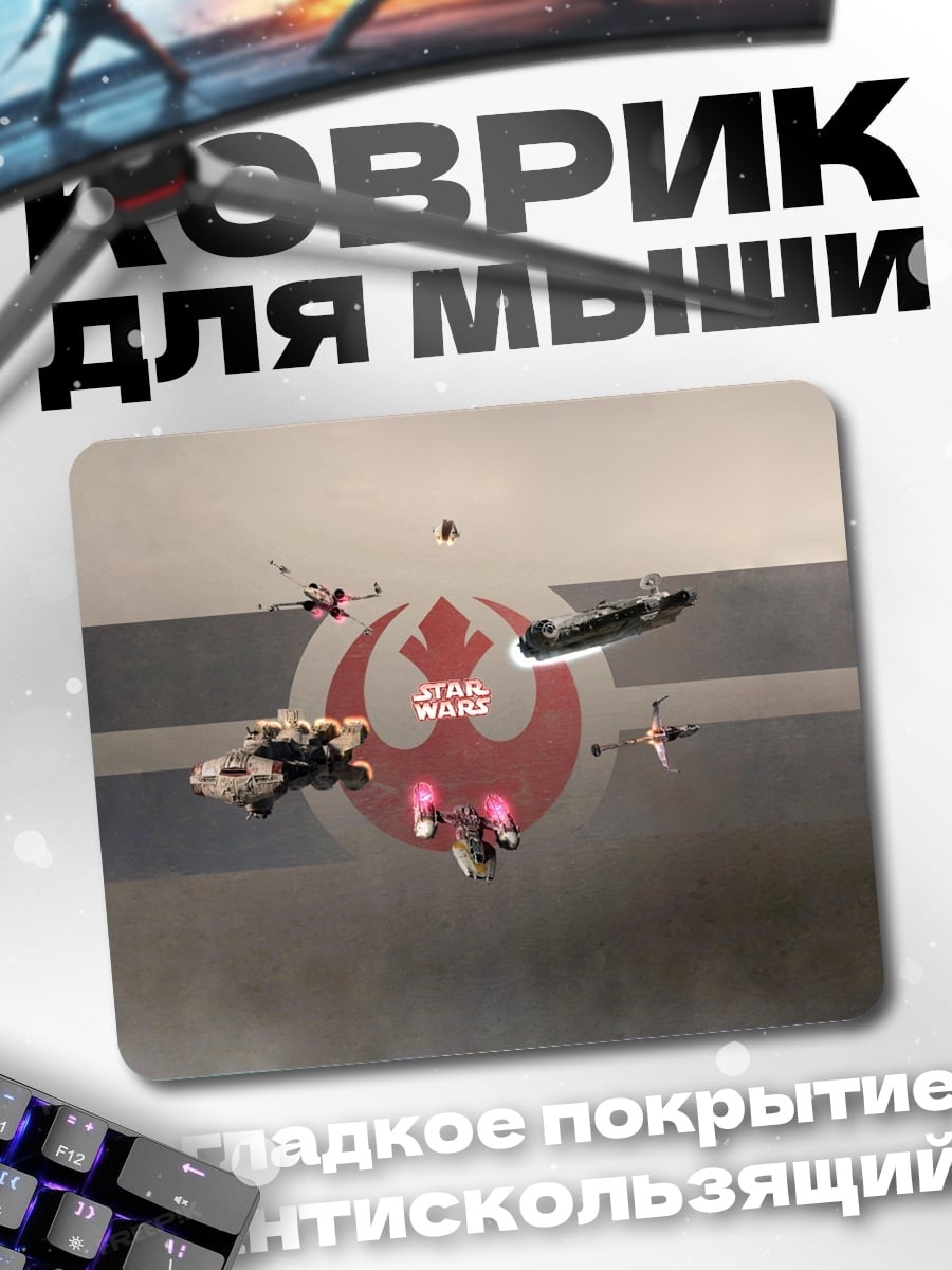 Коврик космическая битва