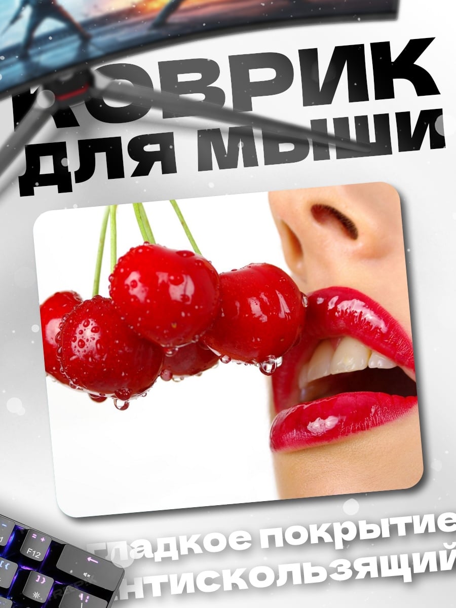 Коврик сочные вишни